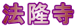 法隆寺