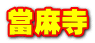 當麻寺