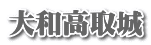 大和高取城