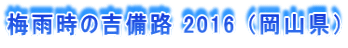 梅雨時の吉備路 2016 （岡山県）