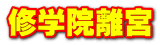 修学院離宮