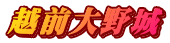 越前大野城