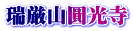 瑞厳山圓光寺