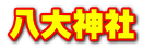 八大神社