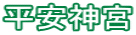平安神宮