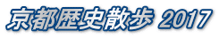 京都歴史散歩 2017