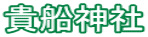 貴船神社