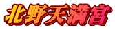 北野天満宮