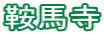 鞍馬寺