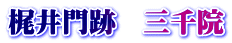 梶井門跡　三千院