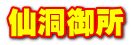 仙洞御所