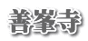 善峯寺
