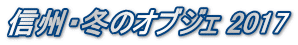 信州・冬のオブジェ 2017