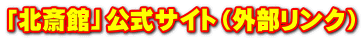 「北斎館」公式サイト（外部リンク）