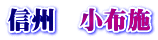 信州　小布施