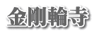 金剛輪寺