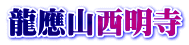 龍應山西明寺
