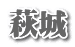 萩城