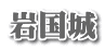 岩国城