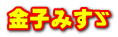金子みすゞ