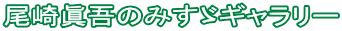 尾崎眞吾のみすゞギャラリー