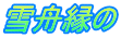 雪舟縁の