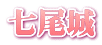 七尾城