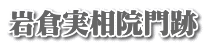 岩倉実相院門跡