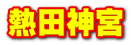 熱田神宮