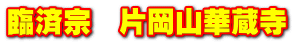 臨済宗　片岡山華蔵寺