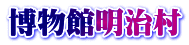 博物館明治村