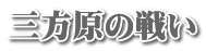 三方原の戦い