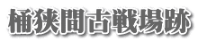 桶狭間古戦場跡