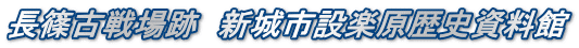 長篠古戦場跡　新城市設楽原歴史資料館