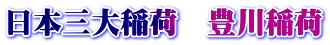 日本三大稲荷　豊川稲荷