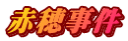 赤穂事件