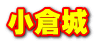小倉城