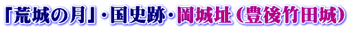 「荒城の月」・国史跡・岡城址（豊後竹田城）