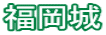 福岡城