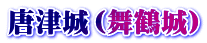 唐津城（舞鶴城）