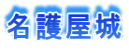 名護屋城