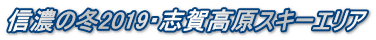 信濃の冬2019・志賀高原スキーエリア