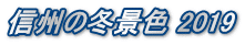 信州の冬景色 2019