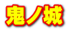 鬼ノ城
