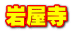 岩屋寺