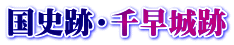 国史跡・千早城跡