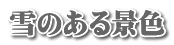 雪のある景色