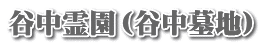 谷中霊園（谷中墓地）