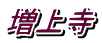 増上寺
