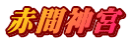 赤間神宮